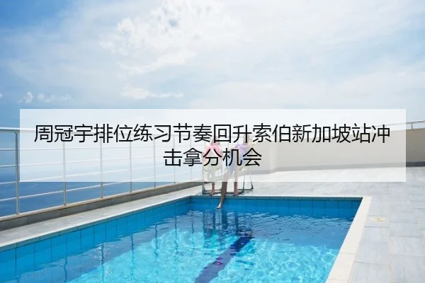 周冠宇排位练习节奏回升索伯新加坡站冲击拿分机会