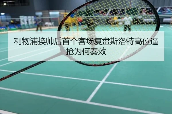 利物浦换帅后首个客场复盘斯洛特高位逼抢为何奏效